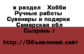  в раздел : Хобби. Ручные работы » Сувениры и подарки . Самарская обл.,Сызрань г.